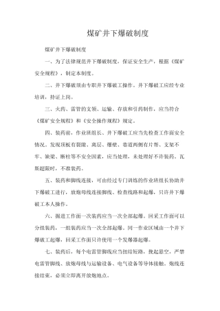 煤矿井下爆破制度