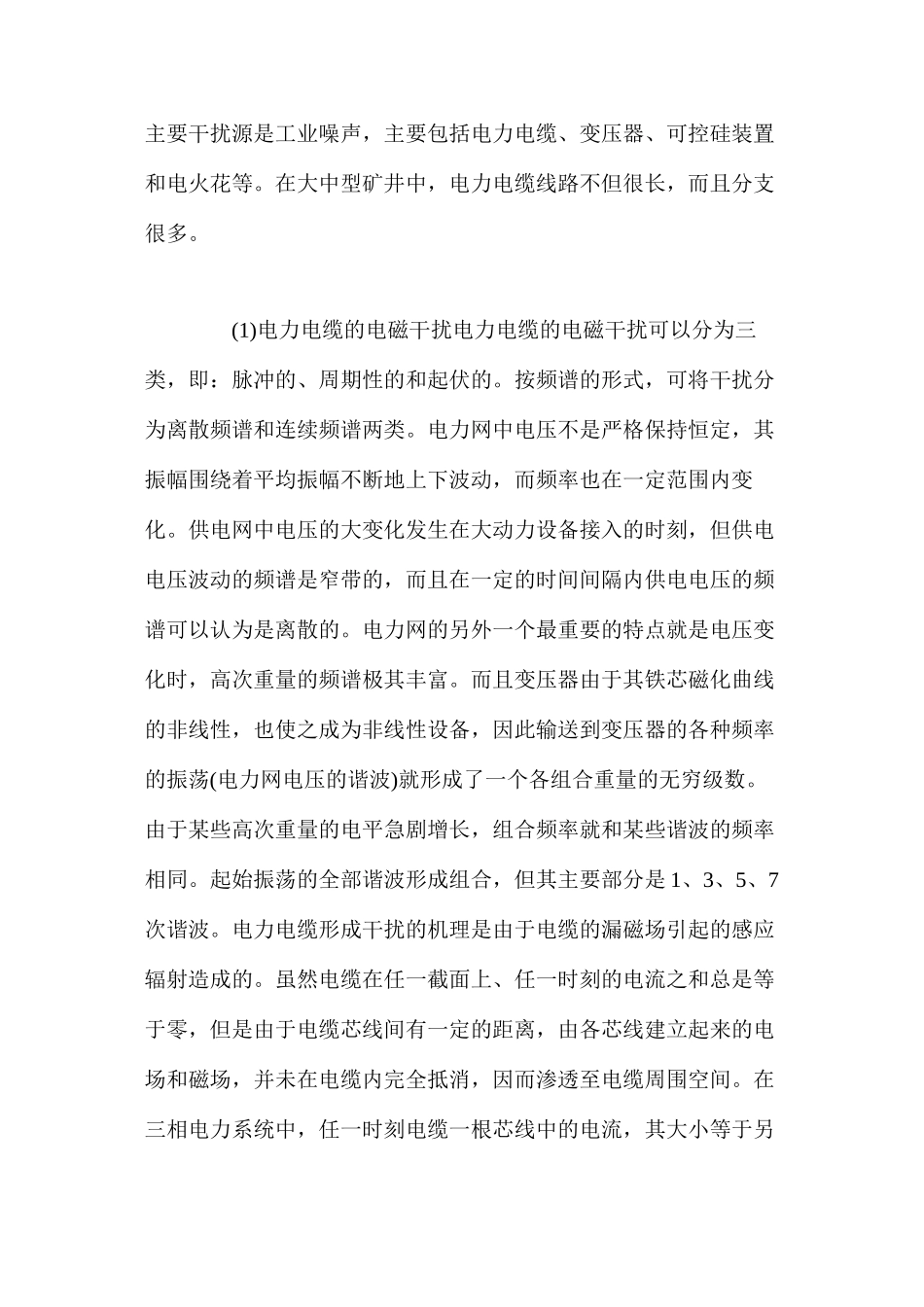 煤矿井下甚高频电磁干扰分布的分析_第2页