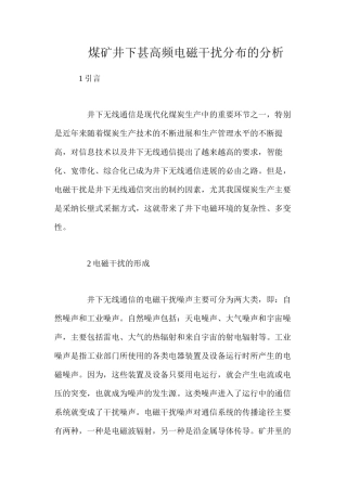 煤矿井下甚高频电磁干扰分布的分析