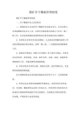 煤矿井下爆破管理制度