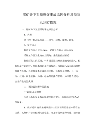 煤矿井下瓦斯爆炸事故原因分析及预防及预防措施