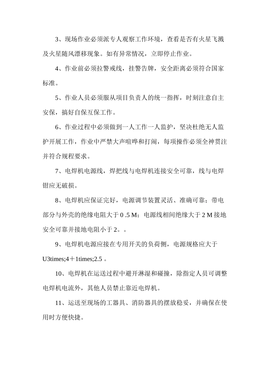 煤矿井下电气焊使用安全技术措施_第3页