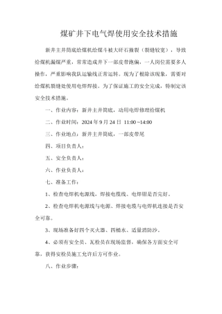 煤矿井下电气焊使用安全技术措施