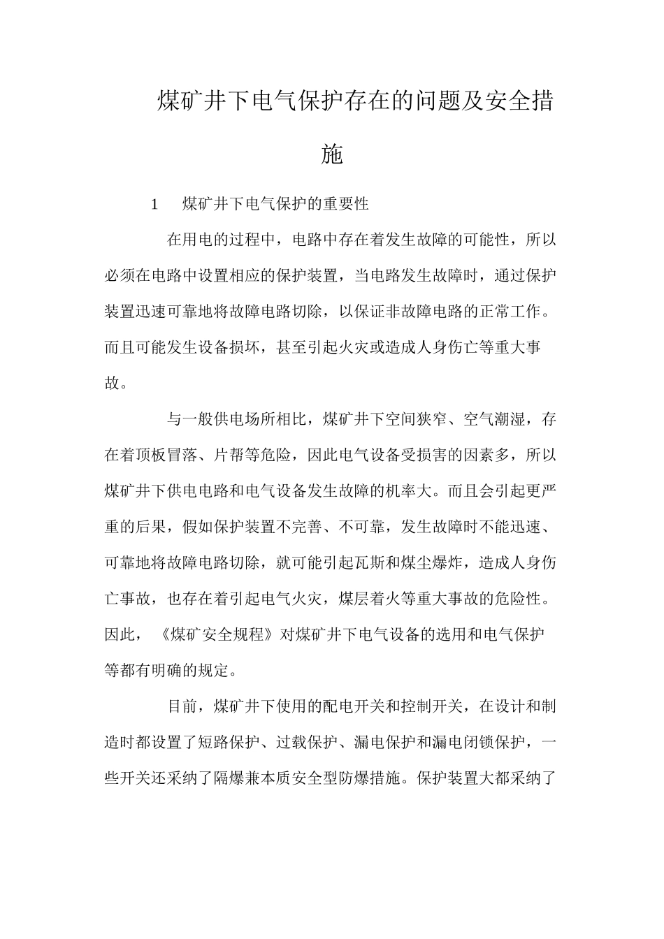 煤矿井下电气保护存在的问题及安全措施_第1页