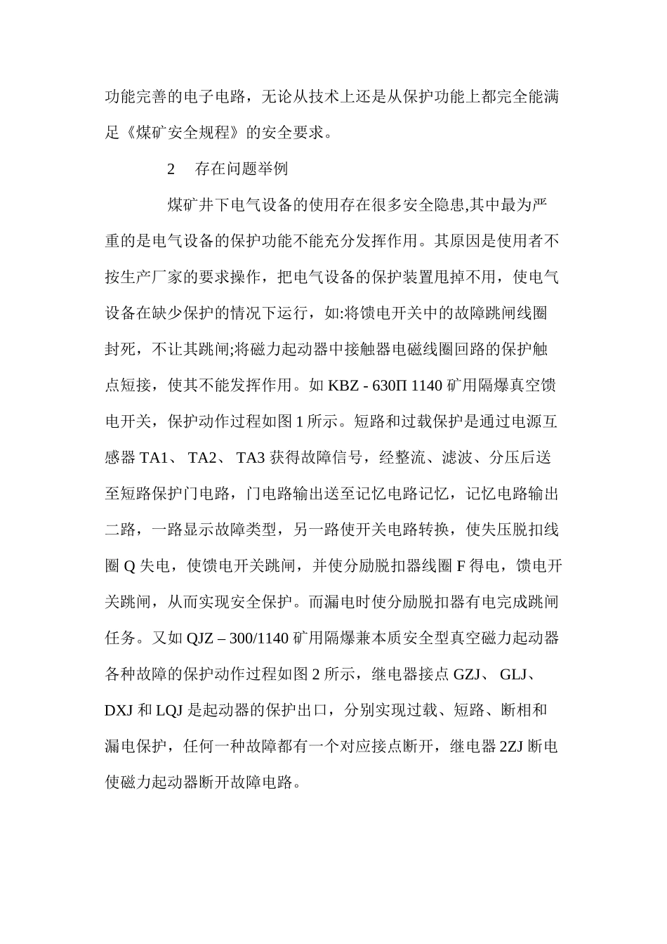 煤矿井下电气保护存在的问题及安全措施_第2页
