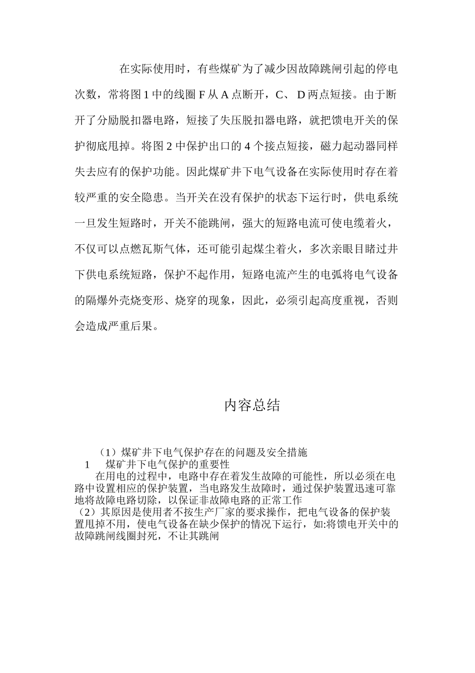 煤矿井下电气保护存在的问题及安全措施_第3页