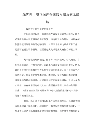 煤矿井下电气保护存在的问题及安全措施