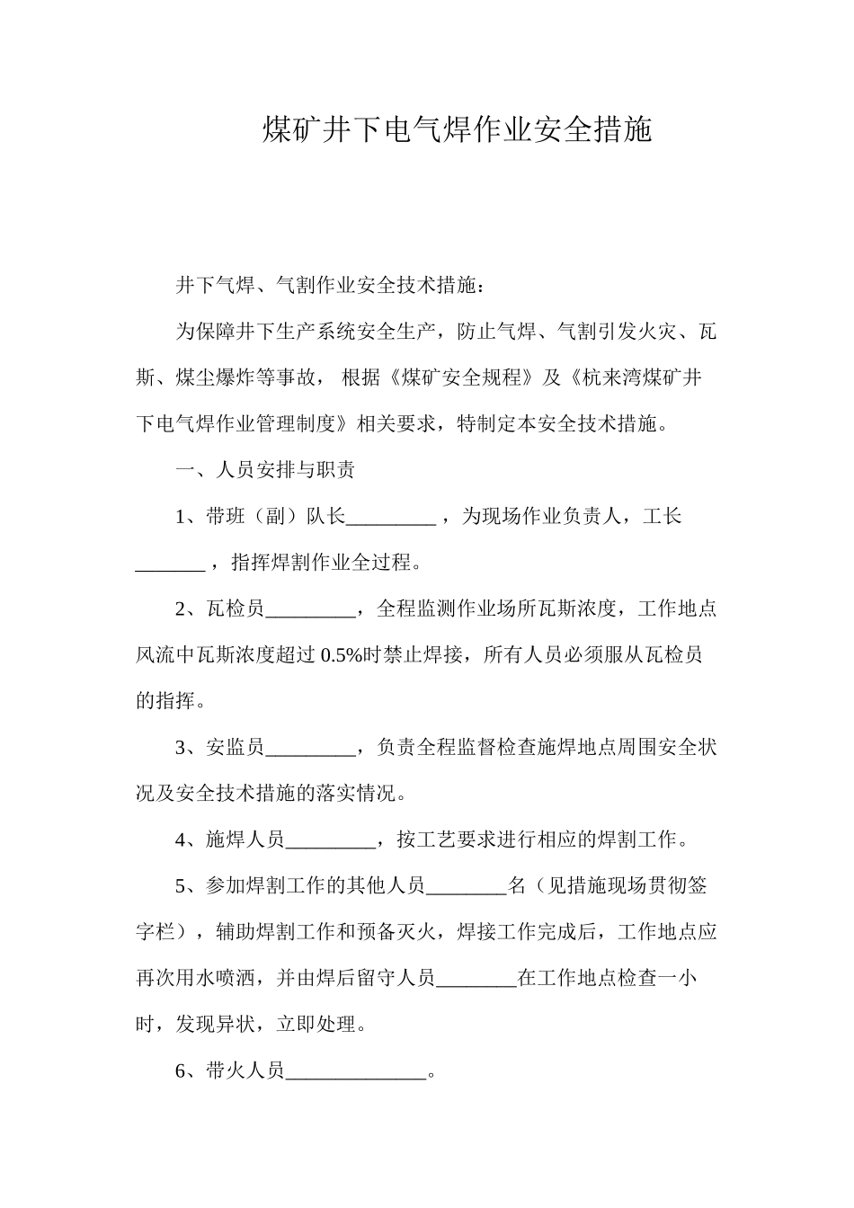 煤矿井下电气焊作业安全措施_第1页