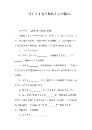 煤矿井下电气焊作业安全措施