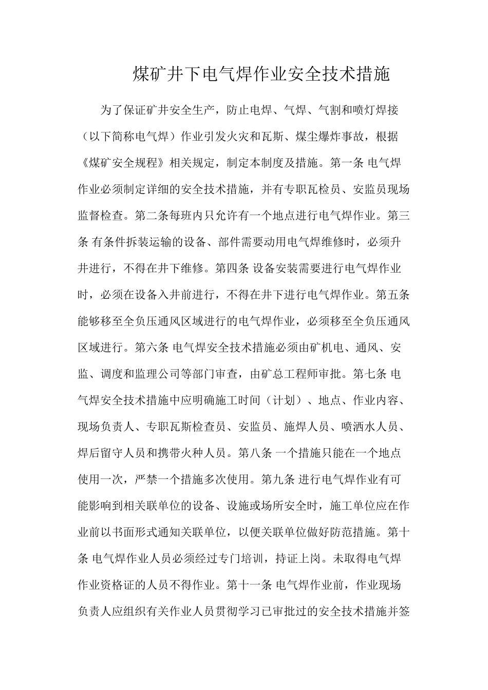 煤矿井下电气焊作业安全技术措施_第1页