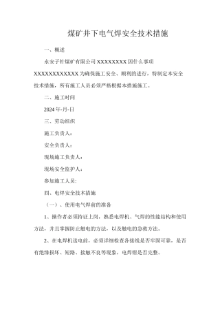 煤矿井下电气焊安全技术措施