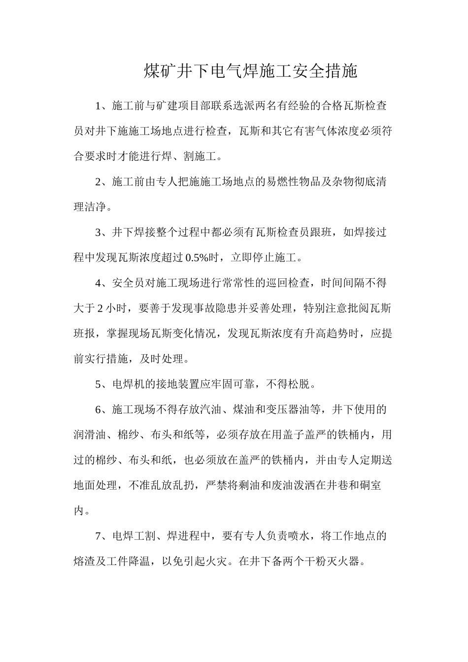 煤矿井下电气焊施工安全措施_第1页