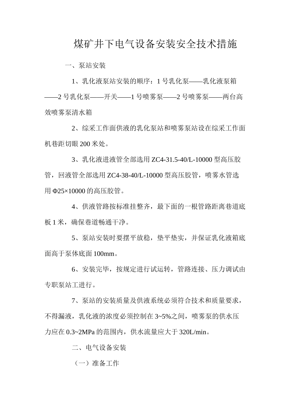 煤矿井下电气设备安装安全技术措施_第1页