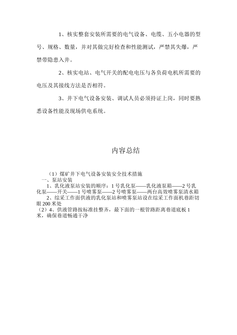 煤矿井下电气设备安装安全技术措施_第2页