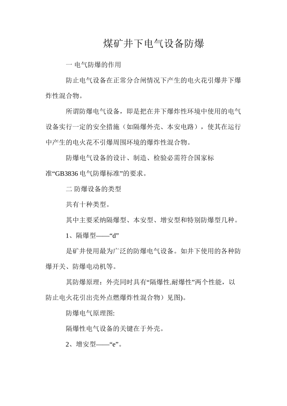 煤矿井下电气设备防爆_第1页