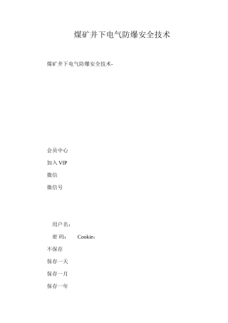 煤矿井下电气防爆安全技术