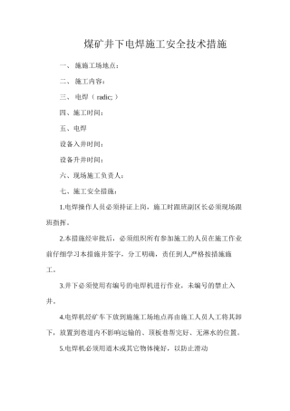 煤矿井下电焊施工安全技术措施