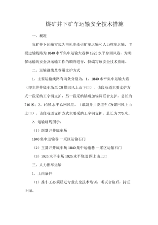 煤矿井下矿车运输安全技术措施