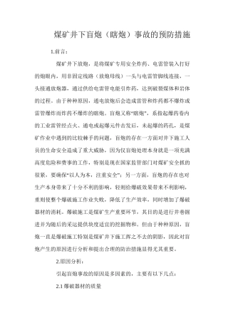 煤矿井下盲炮（瞎炮）事故的预防措施