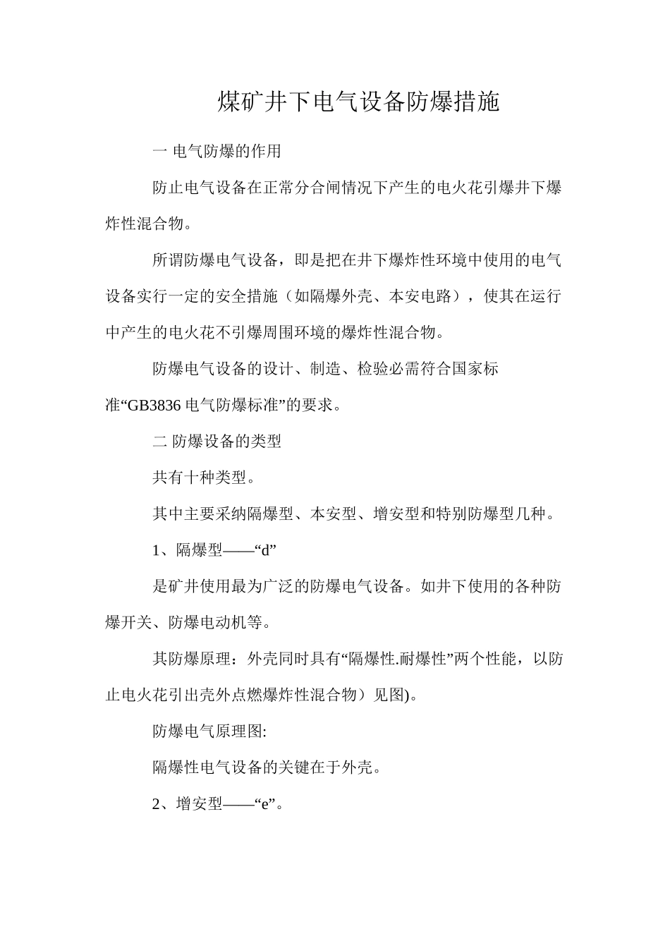 煤矿井下电气设备防爆措施_第1页
