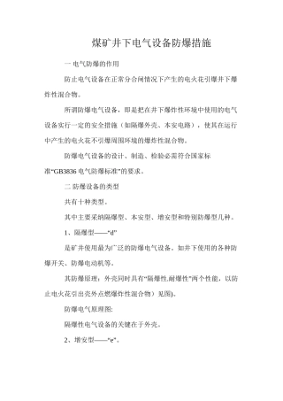 煤矿井下电气设备防爆措施