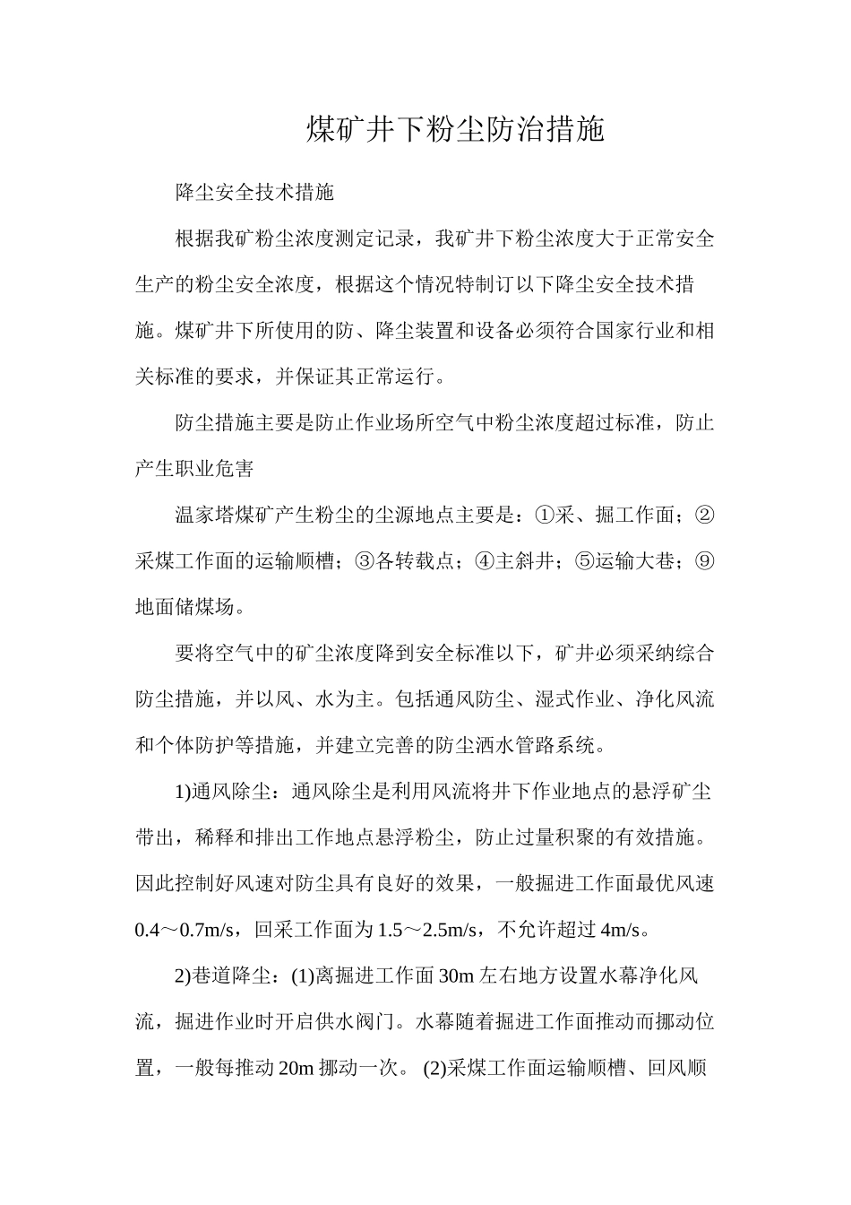 煤矿井下粉尘防治措施_第1页