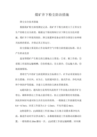 煤矿井下粉尘防治措施