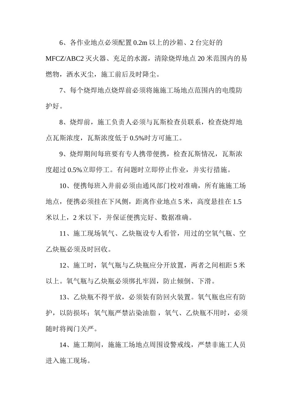 煤矿井下电火焊安全技术措施_第2页