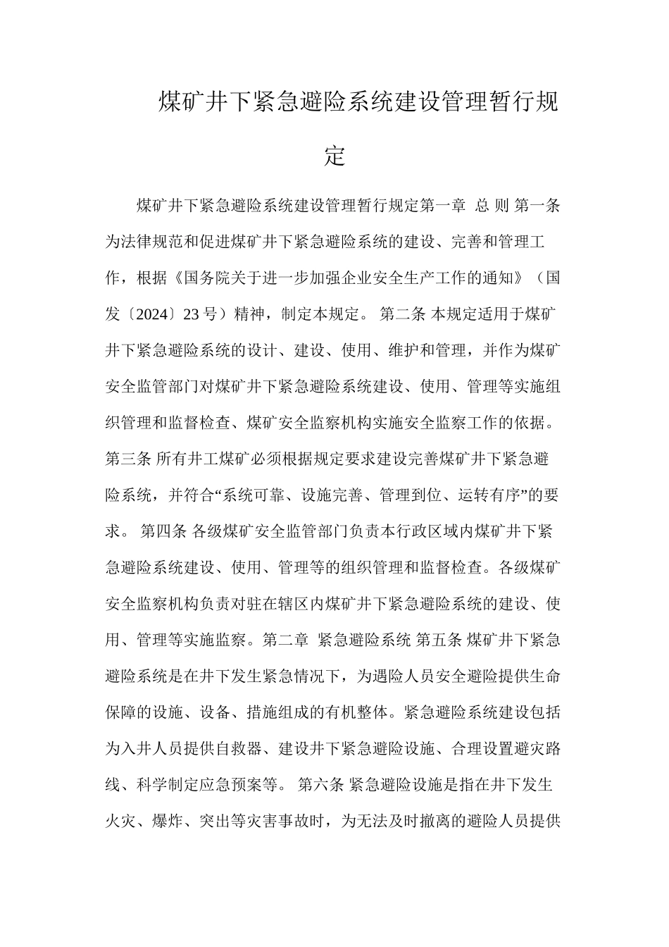 煤矿井下紧急避险系统建设管理暂行规定_第1页