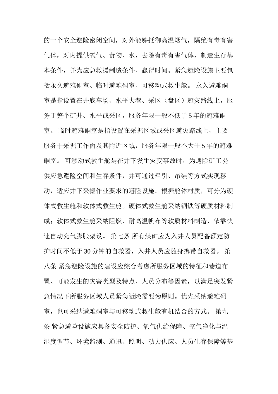 煤矿井下紧急避险系统建设管理暂行规定_第2页