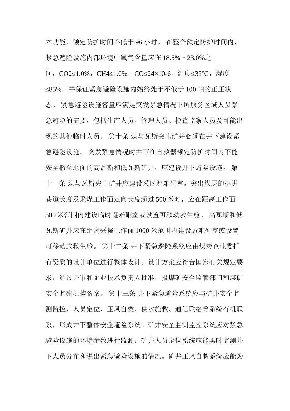 煤矿井下紧急避险系统建设管理暂行规定_第3页