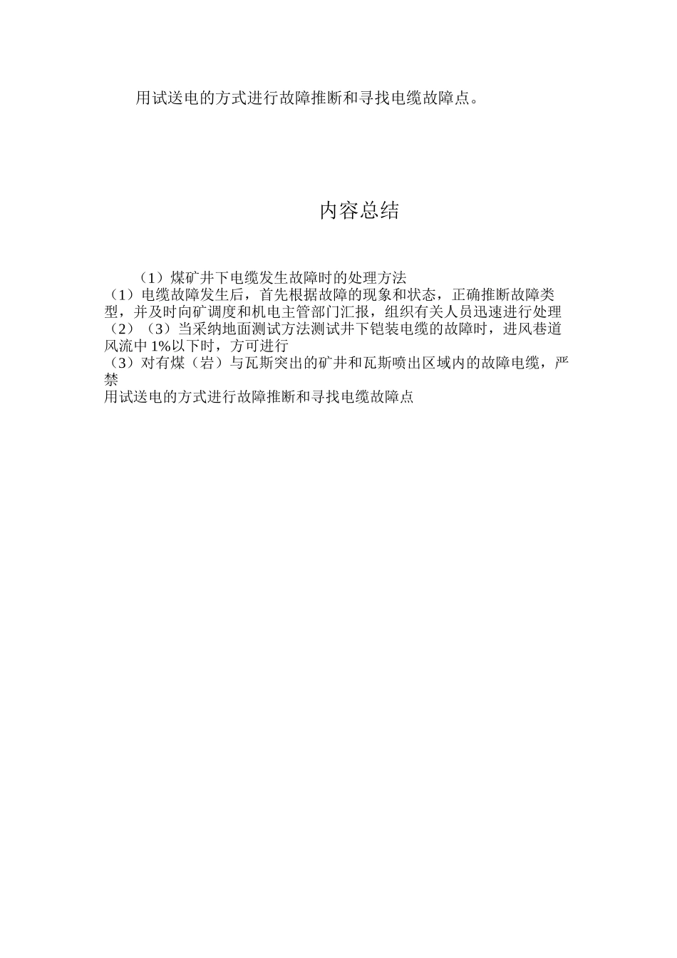 煤矿井下电缆发生故障时的处理方法_第2页