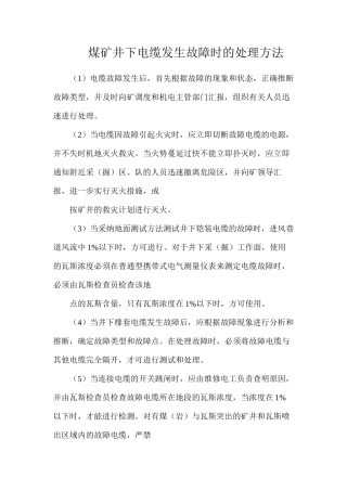 煤矿井下电缆发生故障时的处理方法