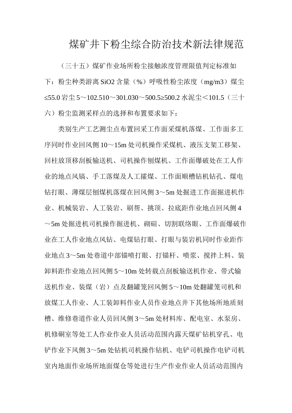 煤矿井下粉尘综合防治技术新规范_第1页