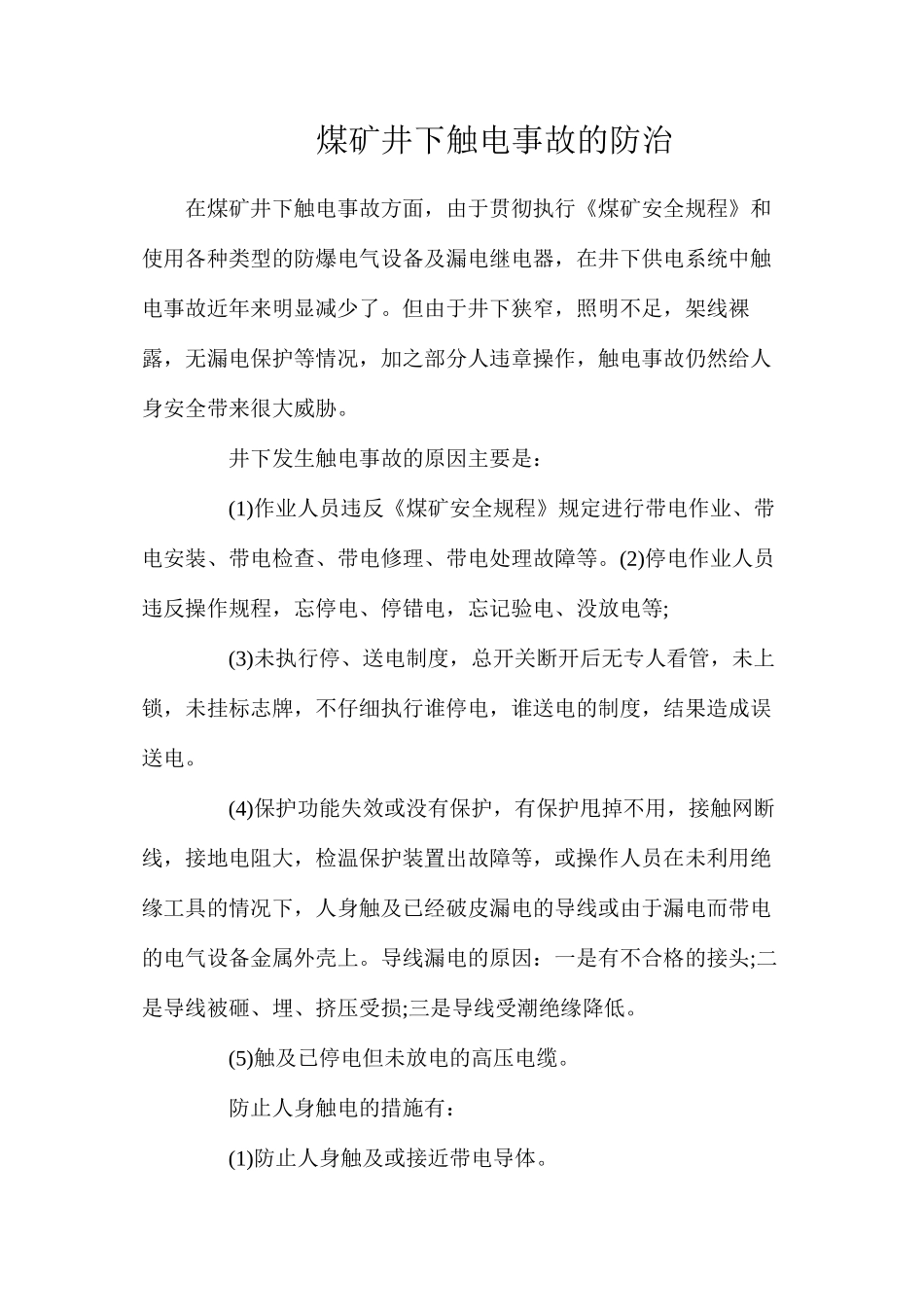 煤矿井下触电事故的防治_第1页