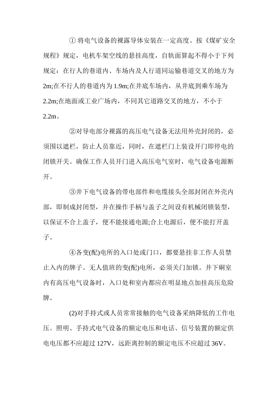 煤矿井下触电事故的防治_第2页