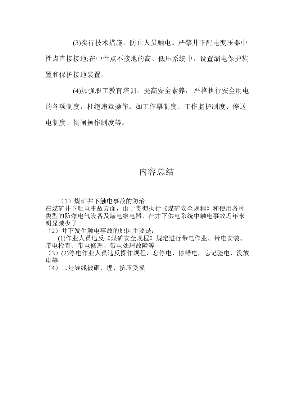 煤矿井下触电事故的防治_第3页