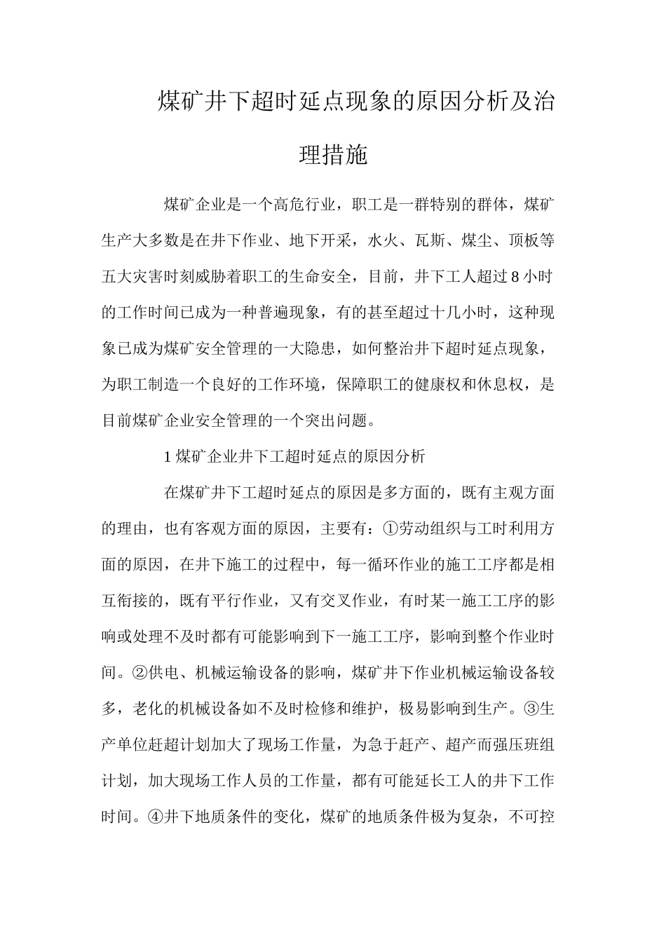 煤矿井下超时延点现象的原因分析及治理措施_第1页