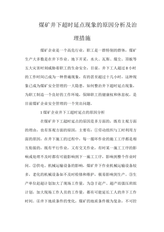 煤矿井下超时延点现象的原因分析及治理措施