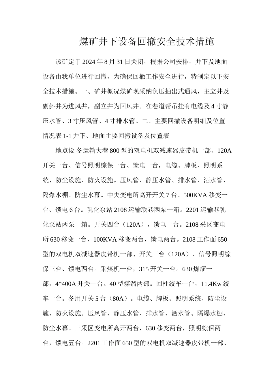 煤矿井下设备回撤安全技术措施_第1页