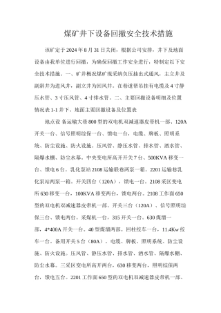 煤矿井下设备回撤安全技术措施