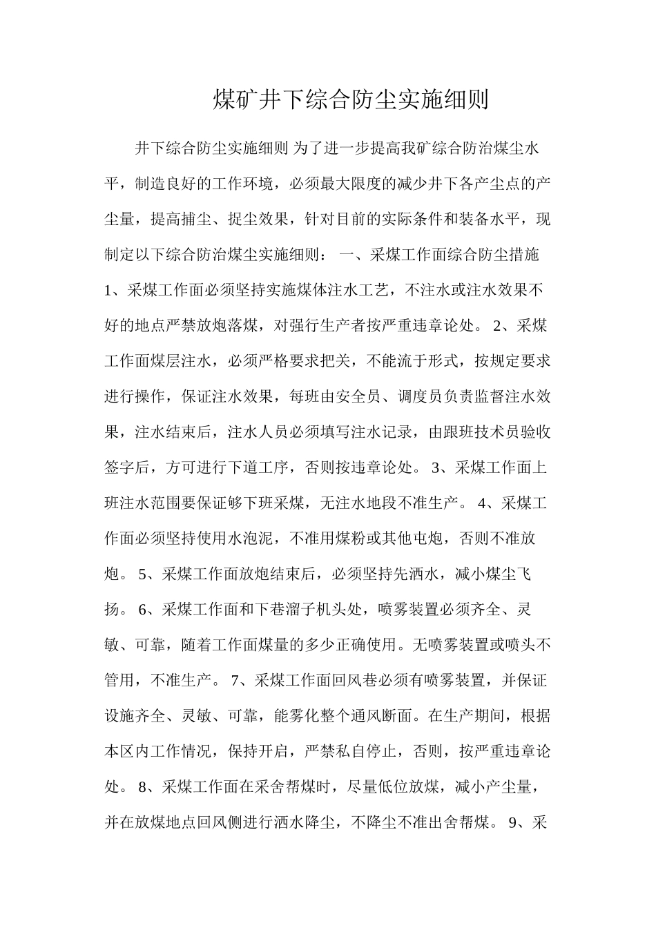 煤矿井下综合防尘实施细则_第1页