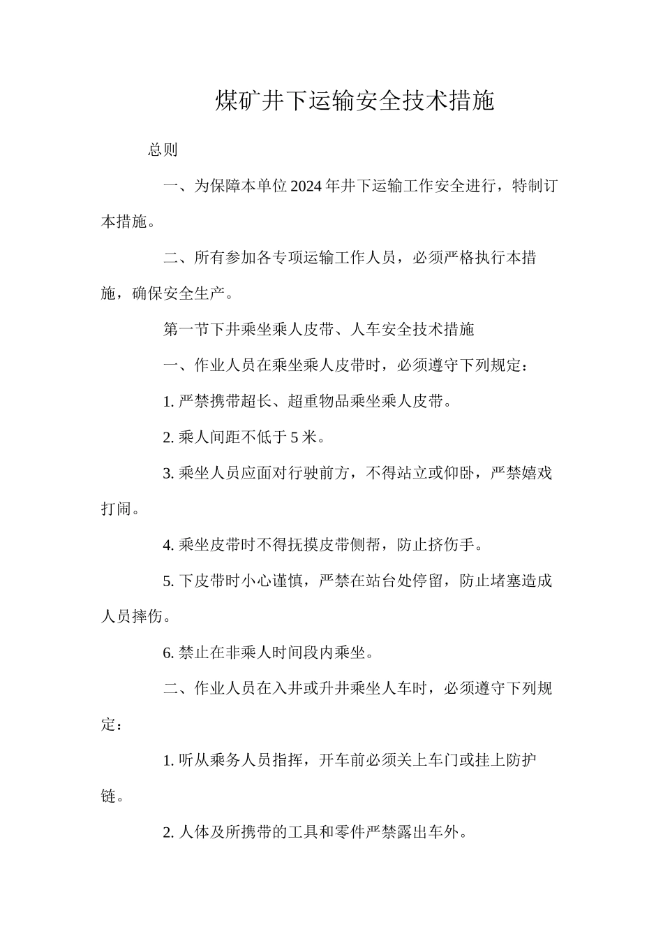 煤矿井下运输安全技术措施_第1页