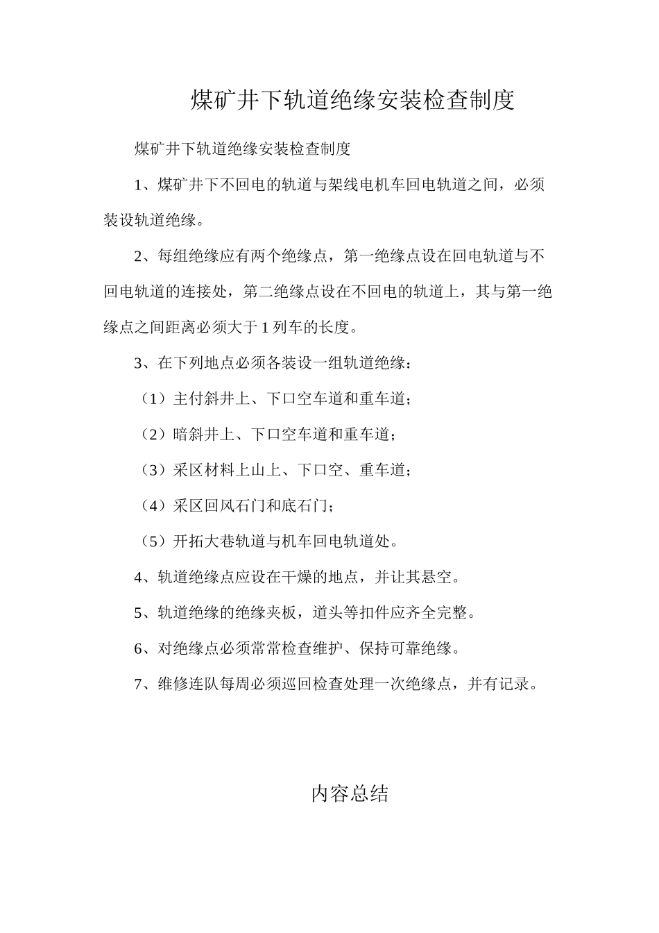 煤矿井下轨道绝缘安装检查制度_第1页