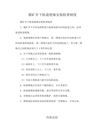 煤矿井下轨道绝缘安装检查制度
