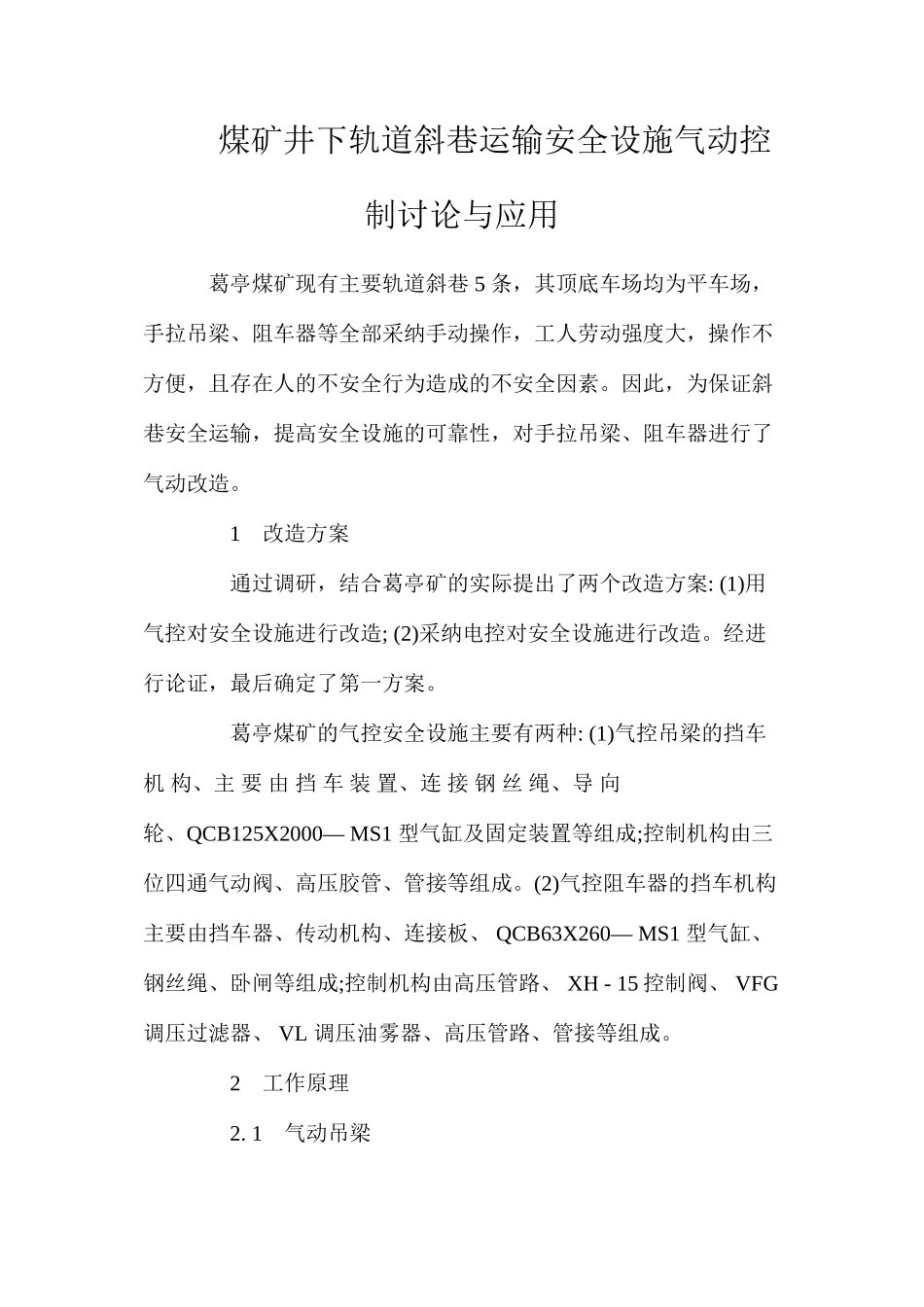 煤矿井下轨道斜巷运输安全设施气动控制研究与应用_第1页