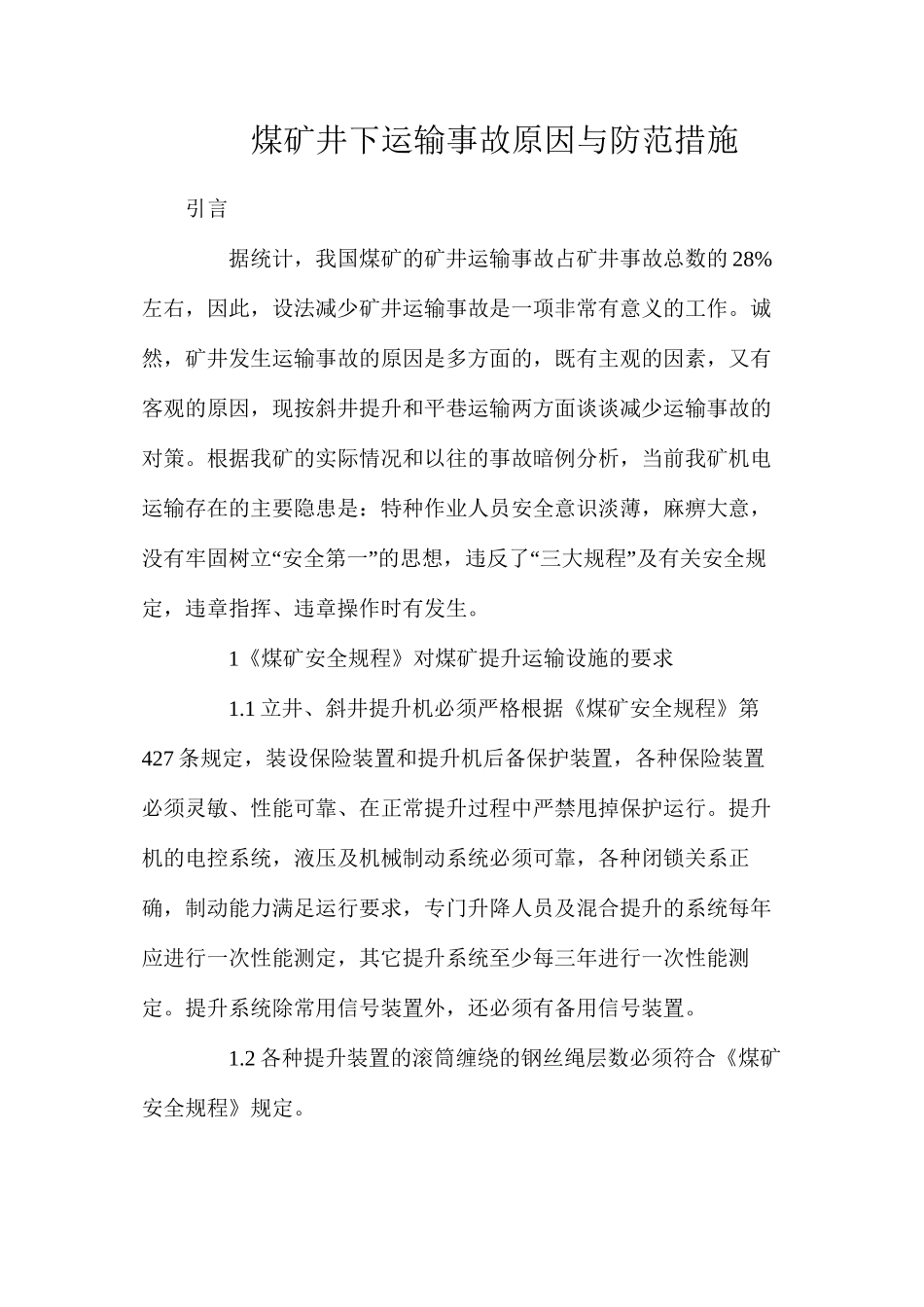 煤矿井下运输事故原因与防范措施_第1页
