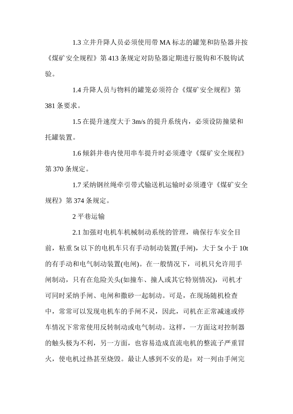 煤矿井下运输事故原因与防范措施_第2页