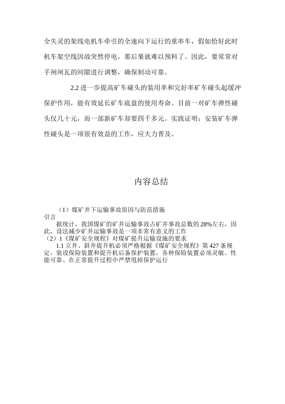煤矿井下运输事故原因与防范措施_第3页