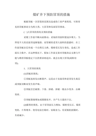 煤矿井下预防冒顶的措施